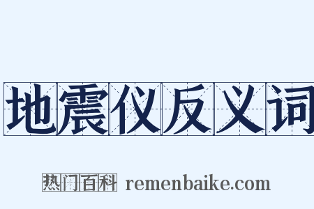 地震仪反义词是什么意思的图片